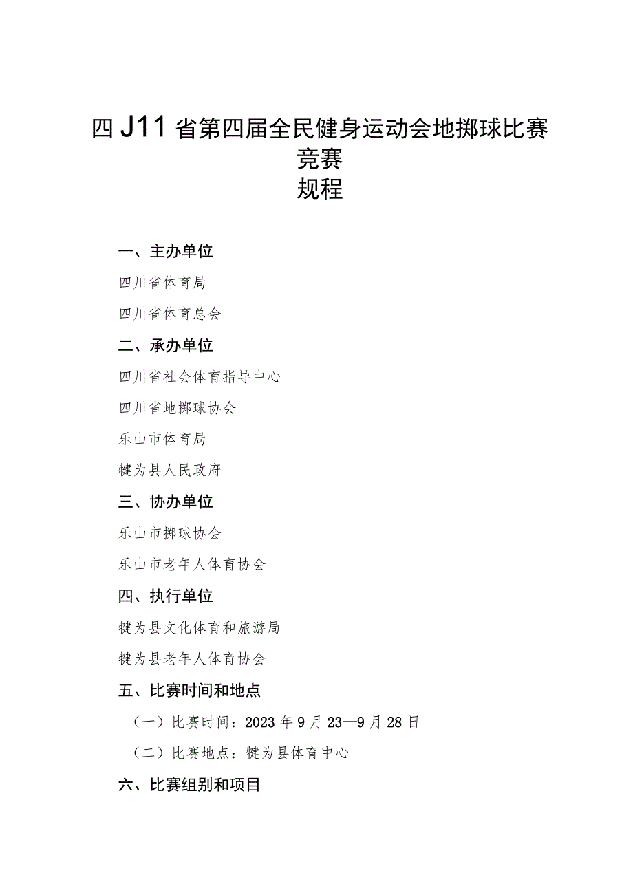 四川省第四届全民健身运动会地掷球比赛竞赛规程.docx_第1页