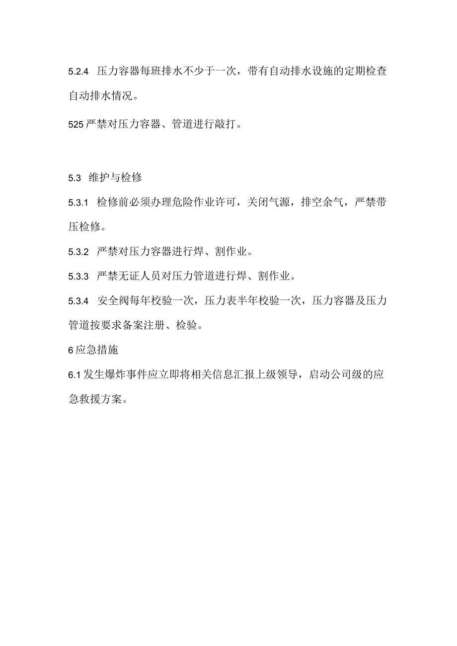 2023《压力容器、管道安全操作规程》.docx_第2页