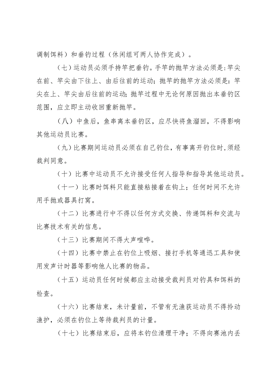 四川省第四届全民健身运动会钓鱼比赛比赛规则、安全责任书.docx_第2页