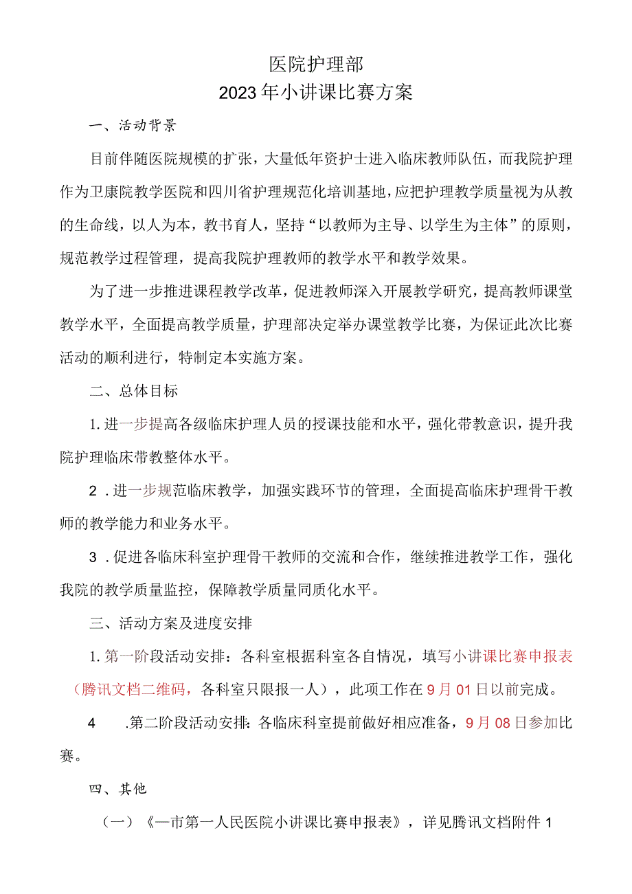 2023年医院护理小讲课比赛方案.docx_第1页