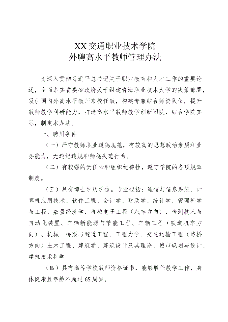 XX交通职业技术学院外聘高水平教师管理办法.docx_第1页