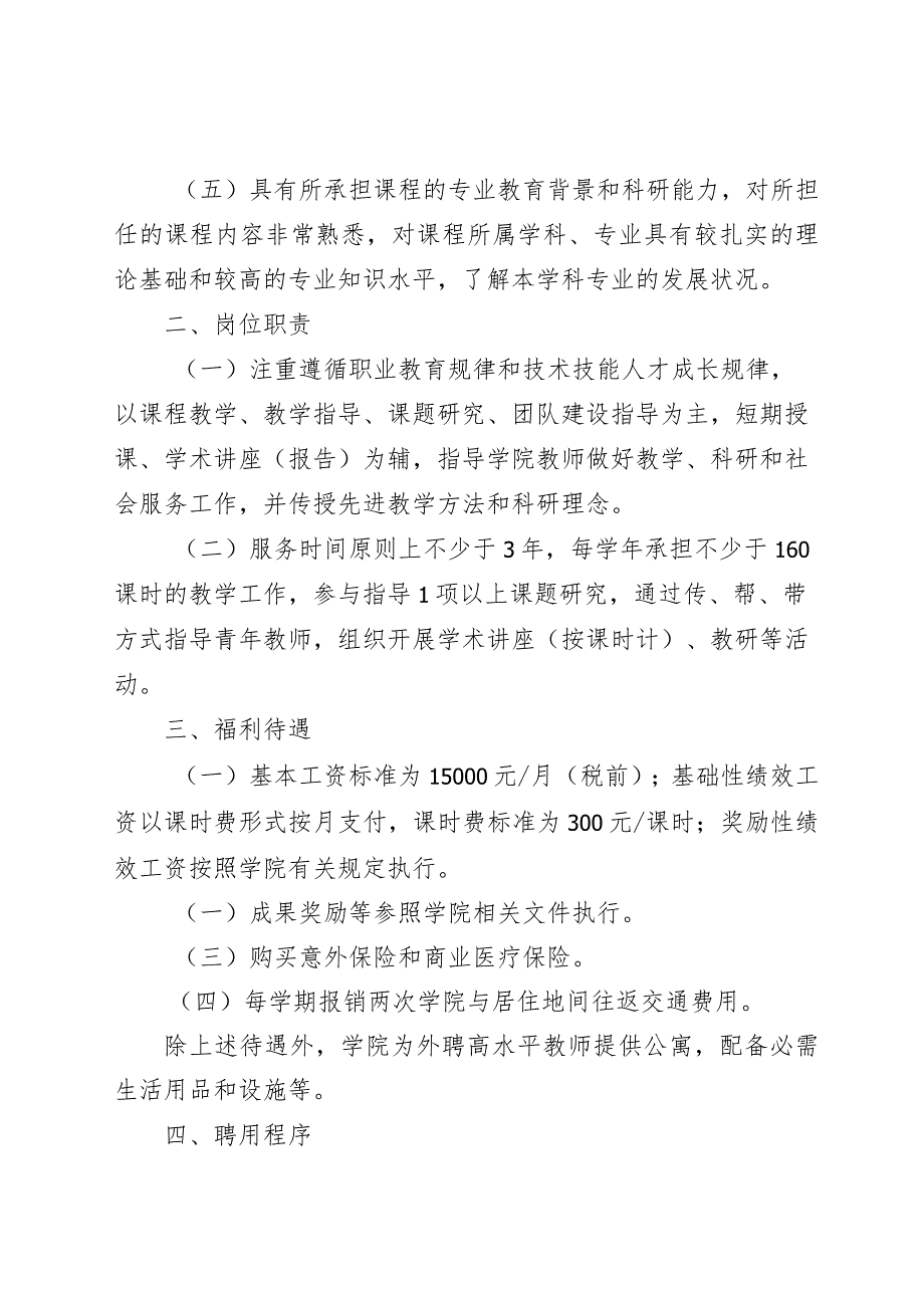 XX交通职业技术学院外聘高水平教师管理办法.docx_第2页