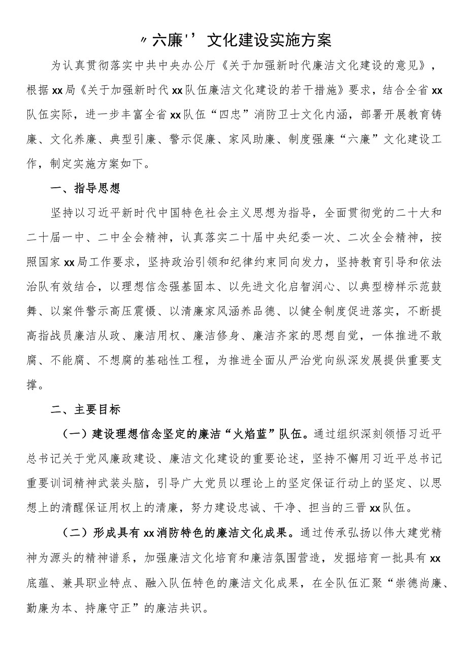 “六廉”文化建设实施方案.docx_第1页