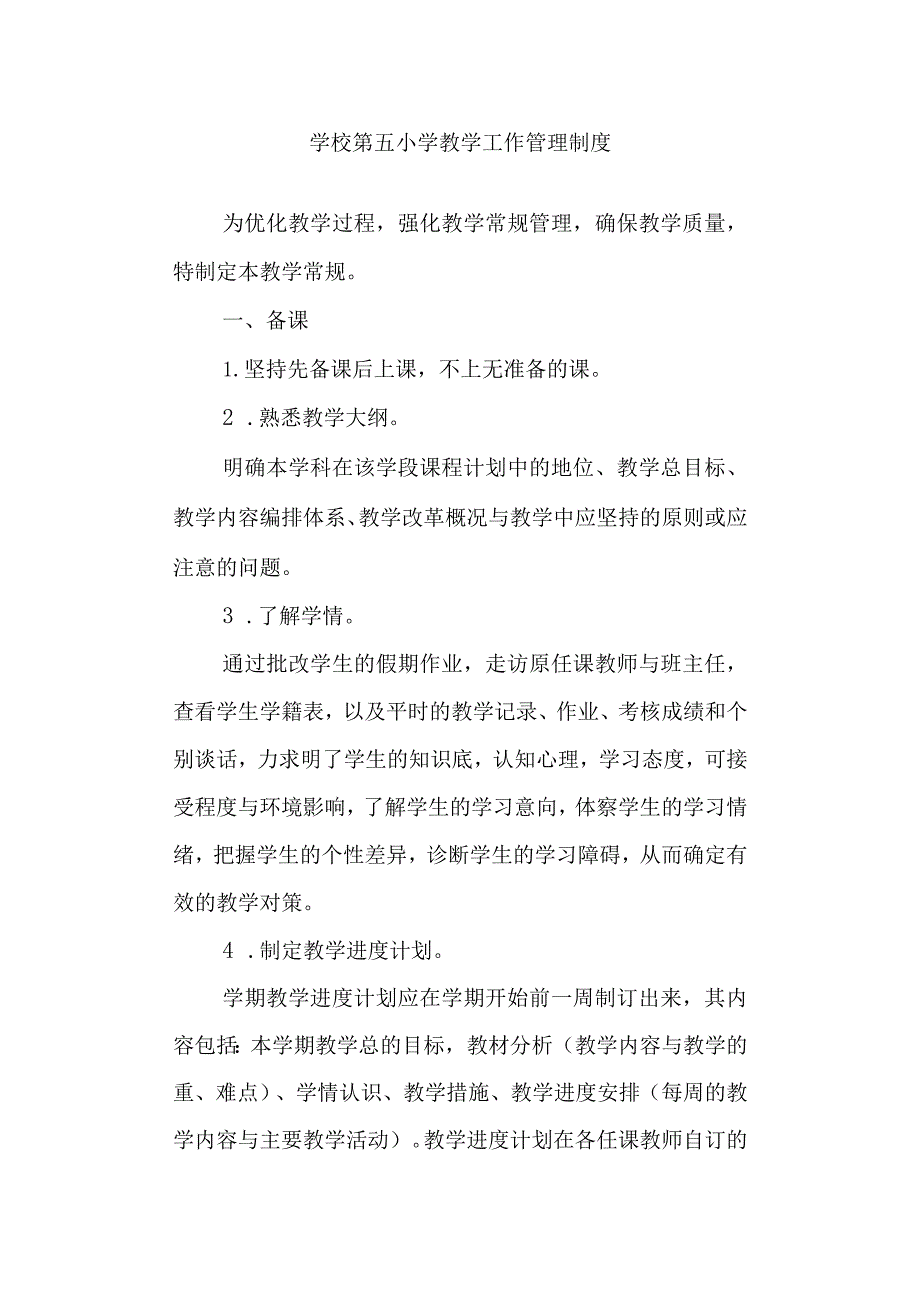 学校第五小学教学工作管理制度.docx_第1页