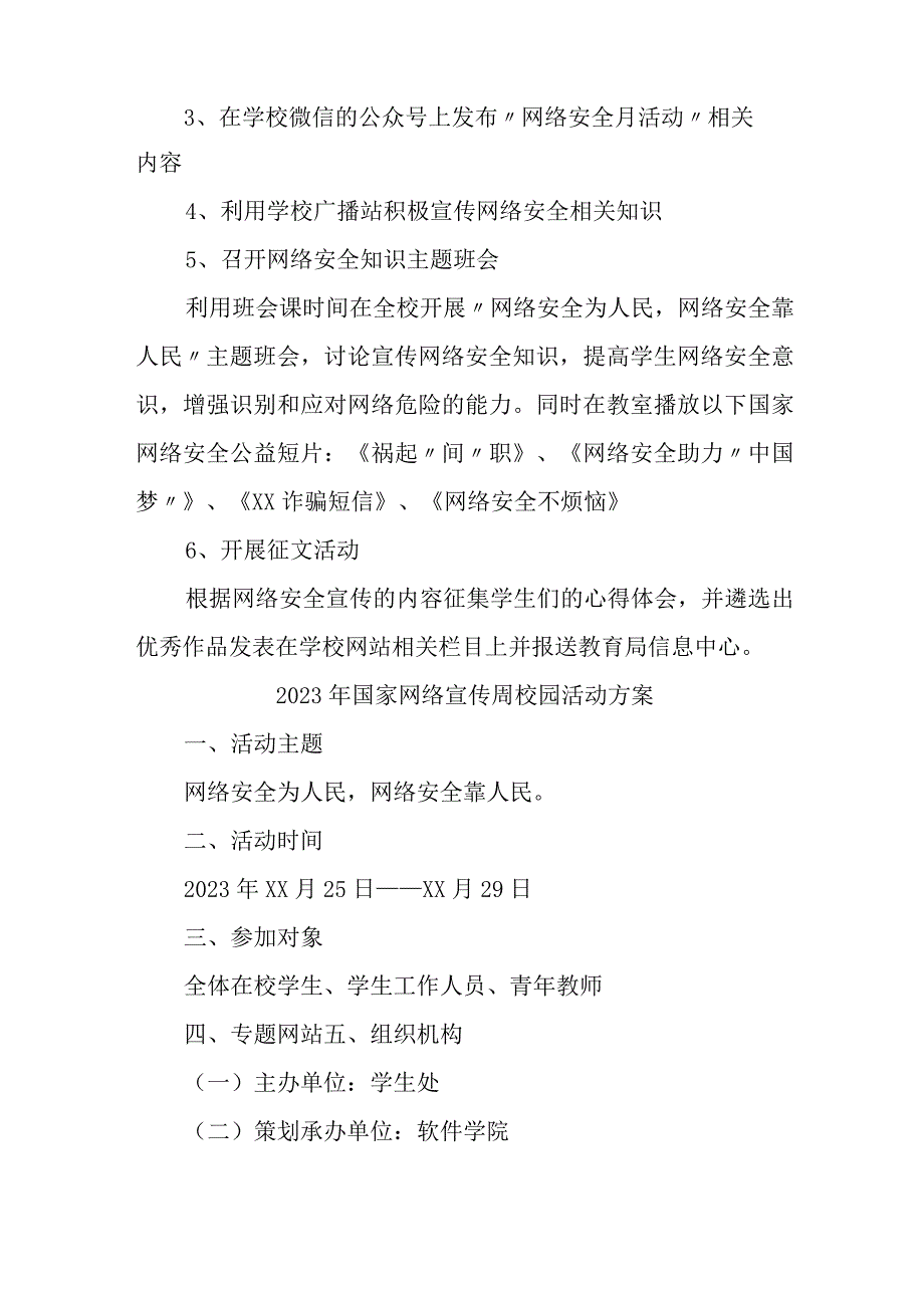 2023年中小学开展国家网络宣传周校园活动方案 （4份）.docx_第2页