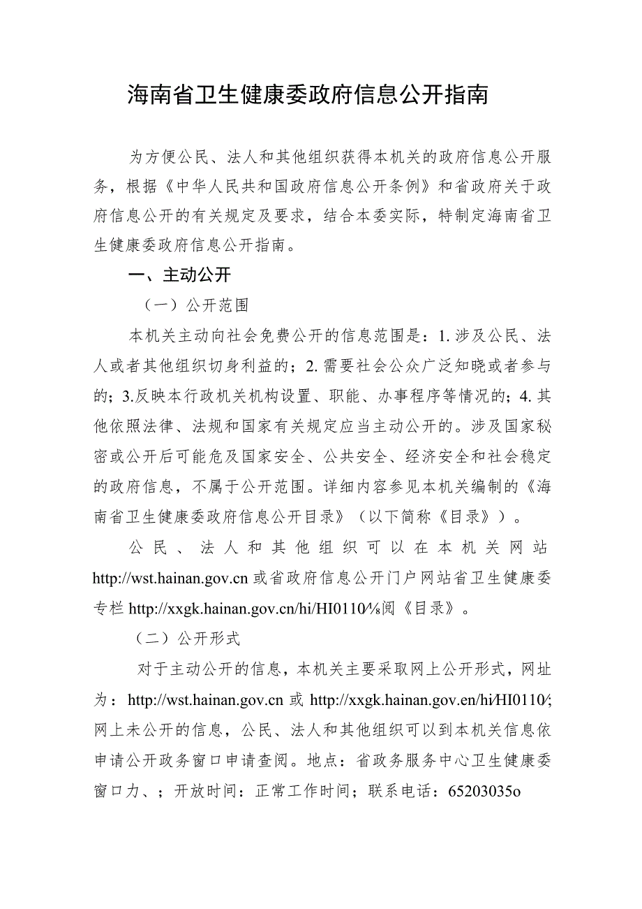 海南省卫生健康委政府信息公开指南.docx_第1页