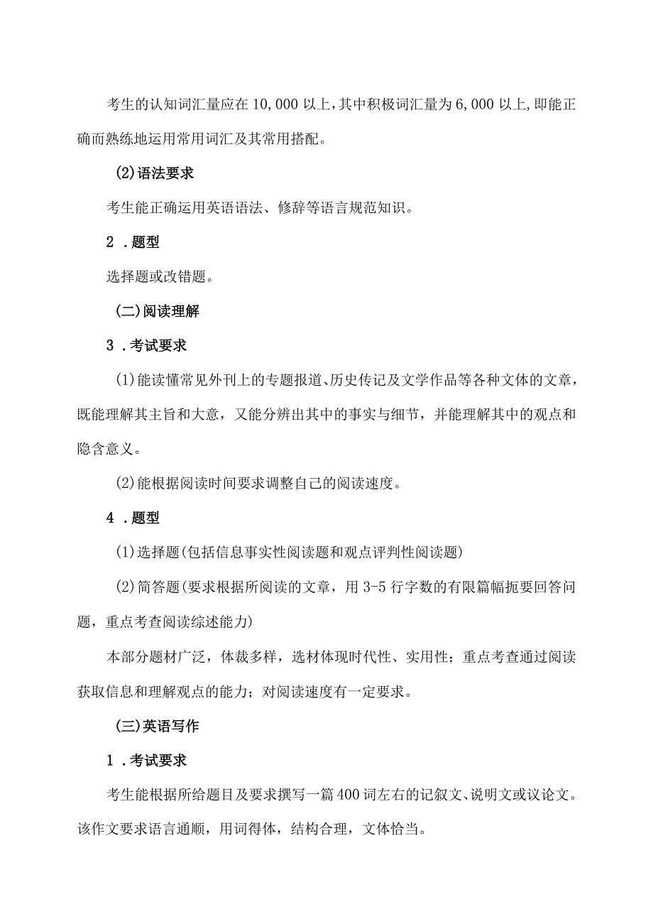 XX理工大学2022年硕士研究生招生自命题科目《翻译硕士英》考试大纲.docx_第3页