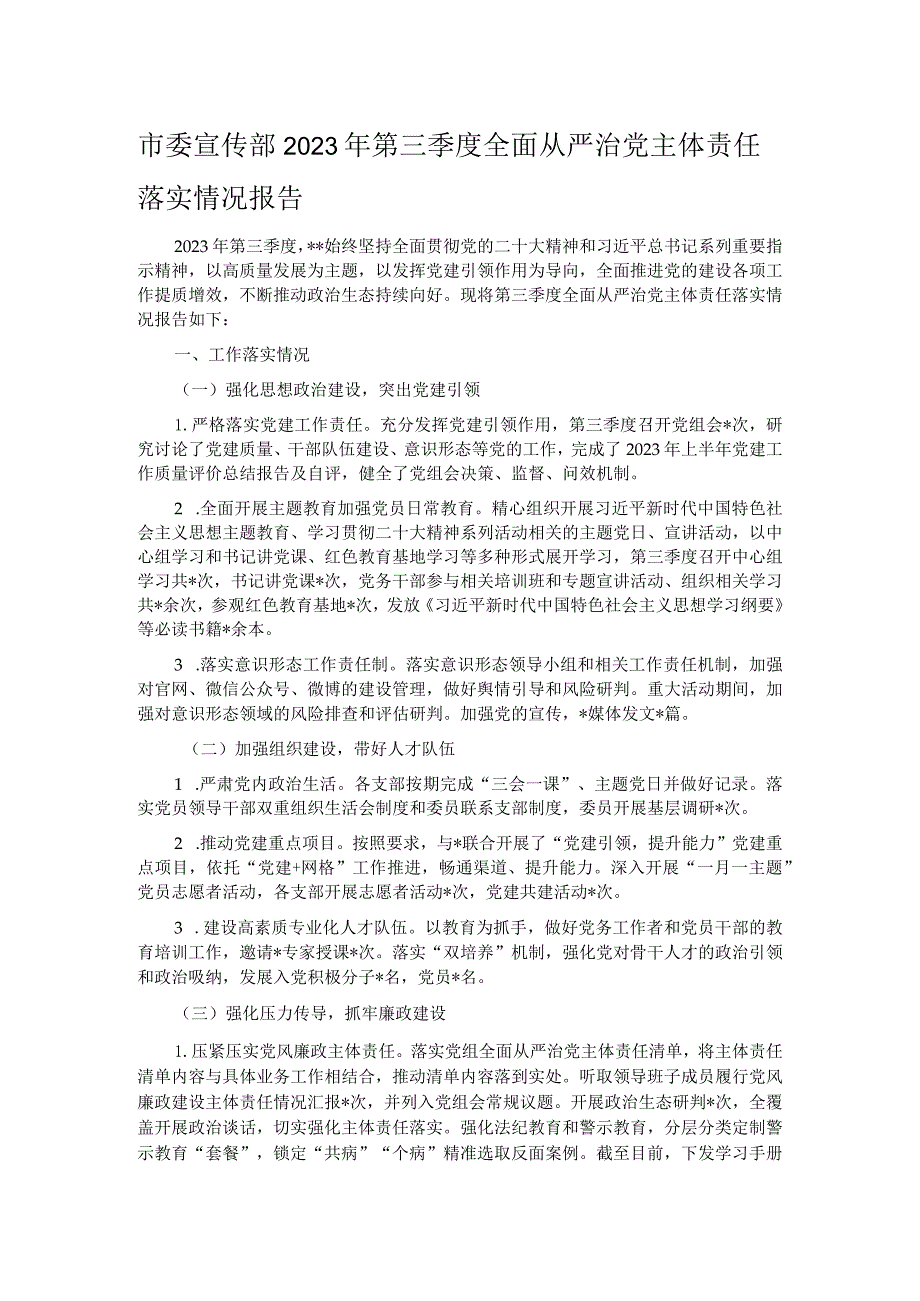 市委宣传部2023年第三季度全面从严治党主体责任落实情况报告.docx_第1页