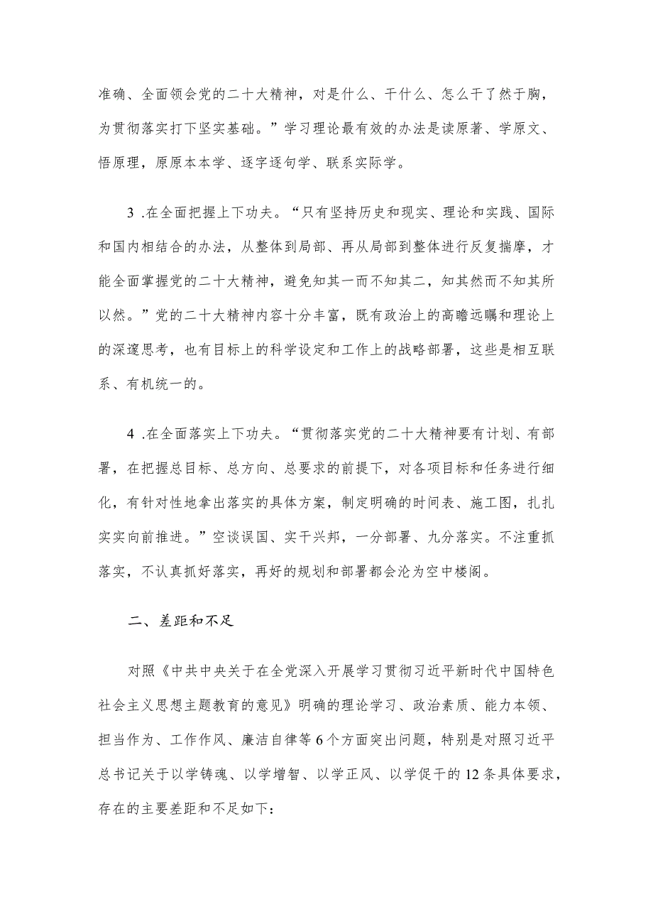 2023年度主题教育专题组织生活会个人发言材料（党员干部）.docx_第2页