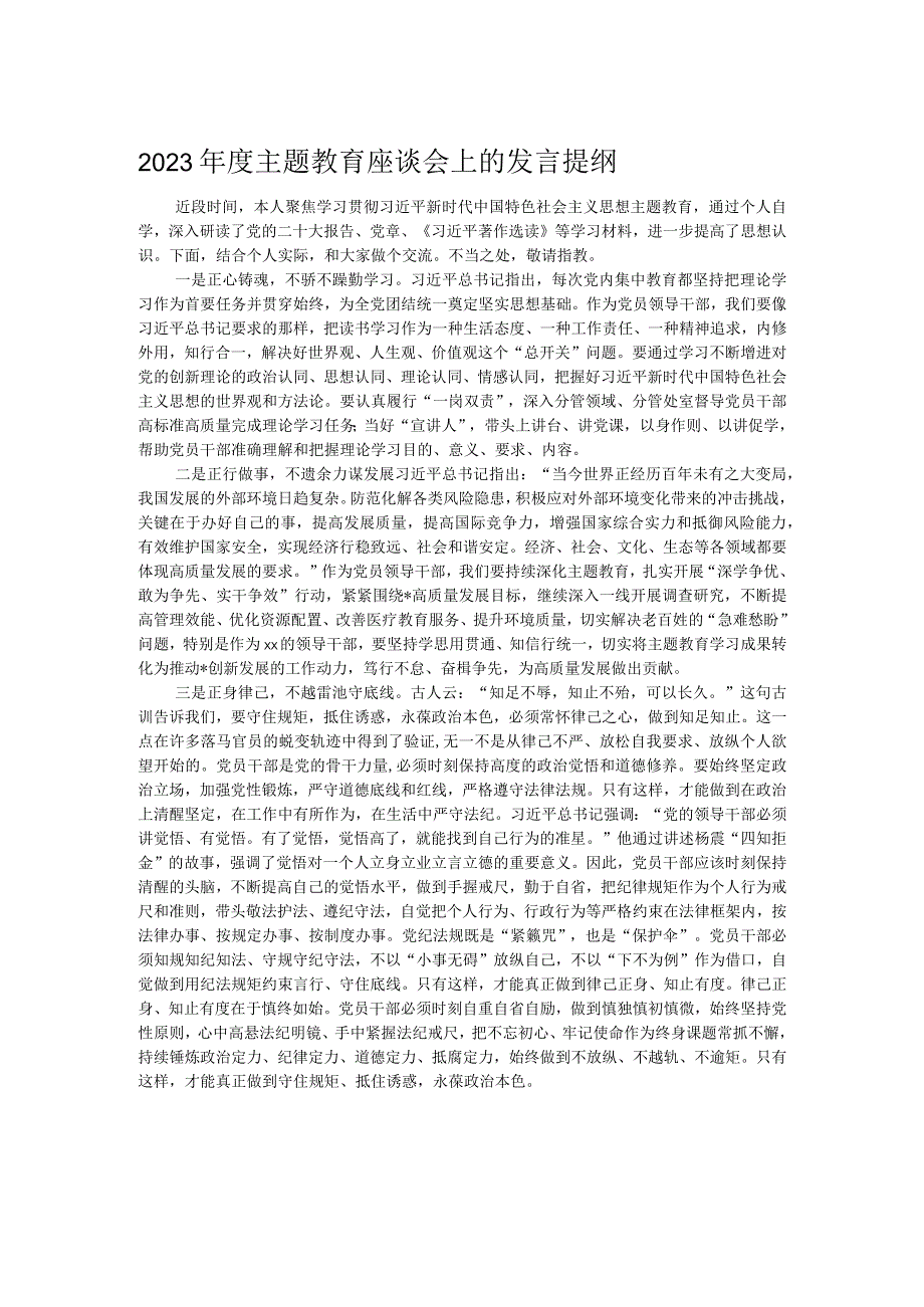 2023年度主题教育座谈会上的发言提纲.docx_第1页