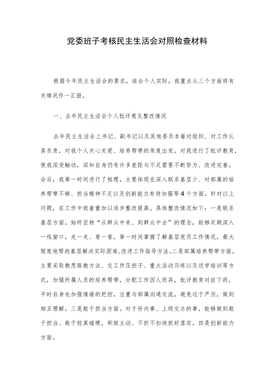 党委班子考核民主生活会对照检查材料.docx_第1页