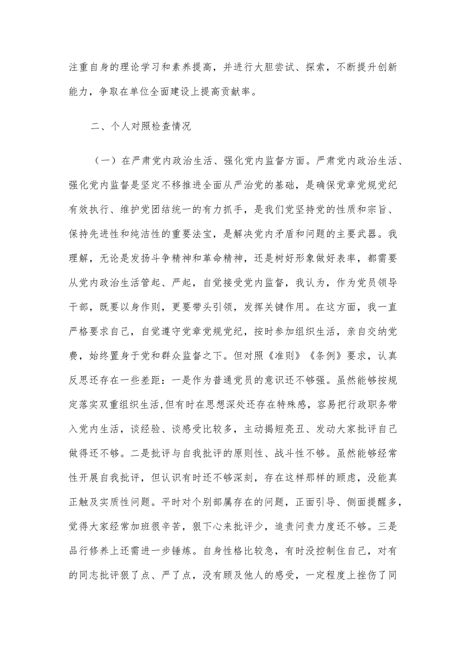 党委班子考核民主生活会对照检查材料.docx_第2页