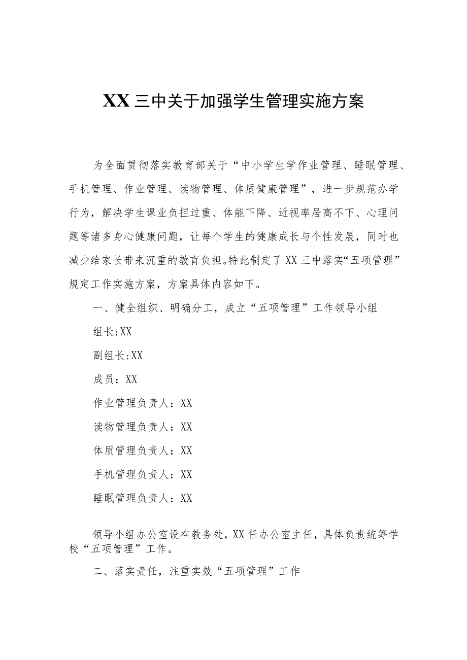 XX三中关于加强学生管理实施方案.docx_第1页