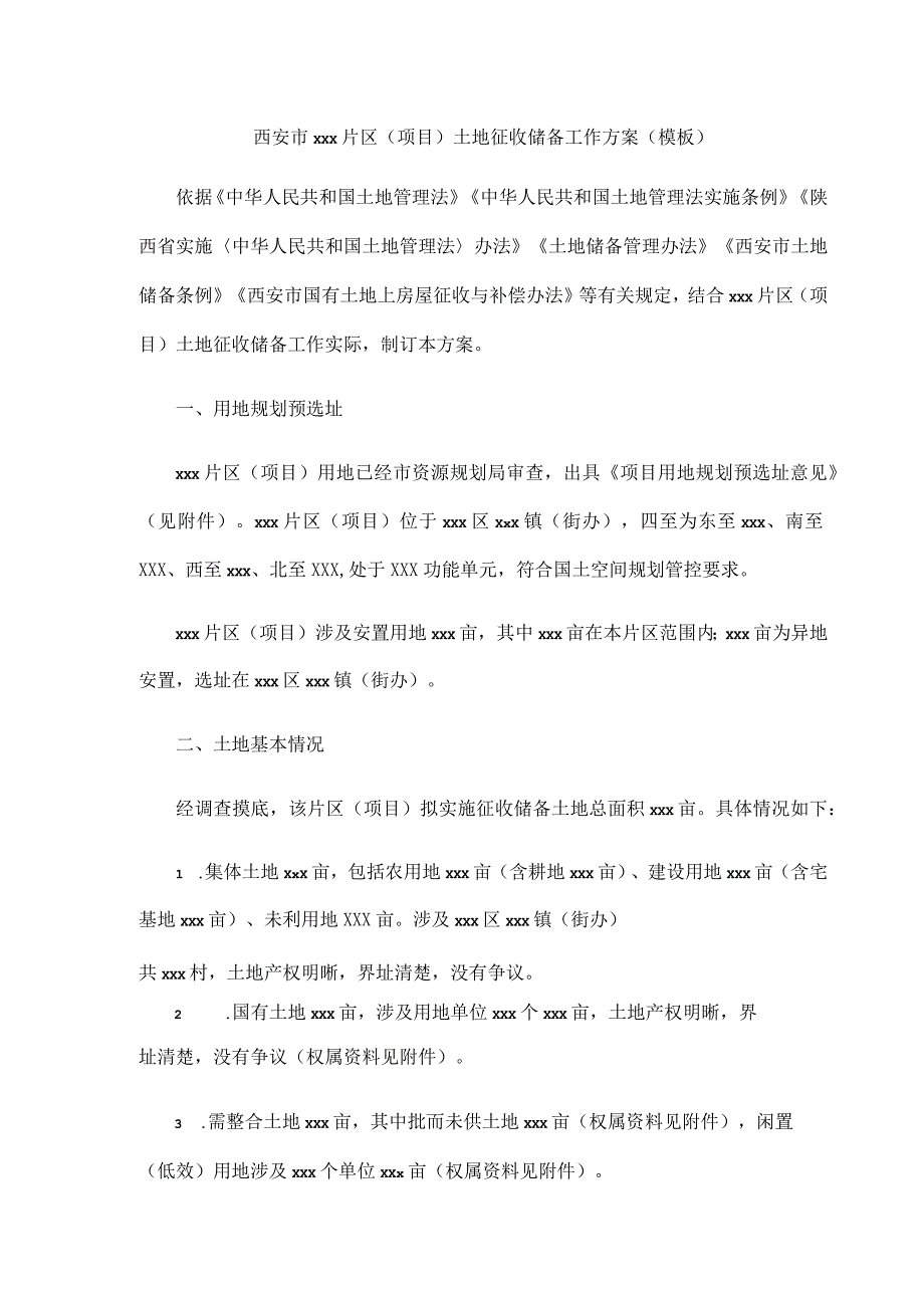 西安市×××片区（项目）土地征收储备工作方案（模板）.docx_第1页