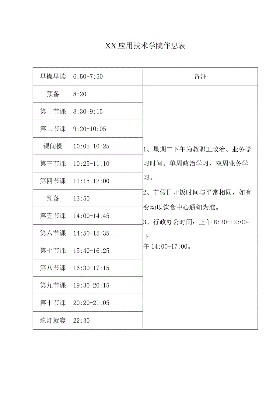 XX应用技术学院作息表（2023年）.docx_第1页