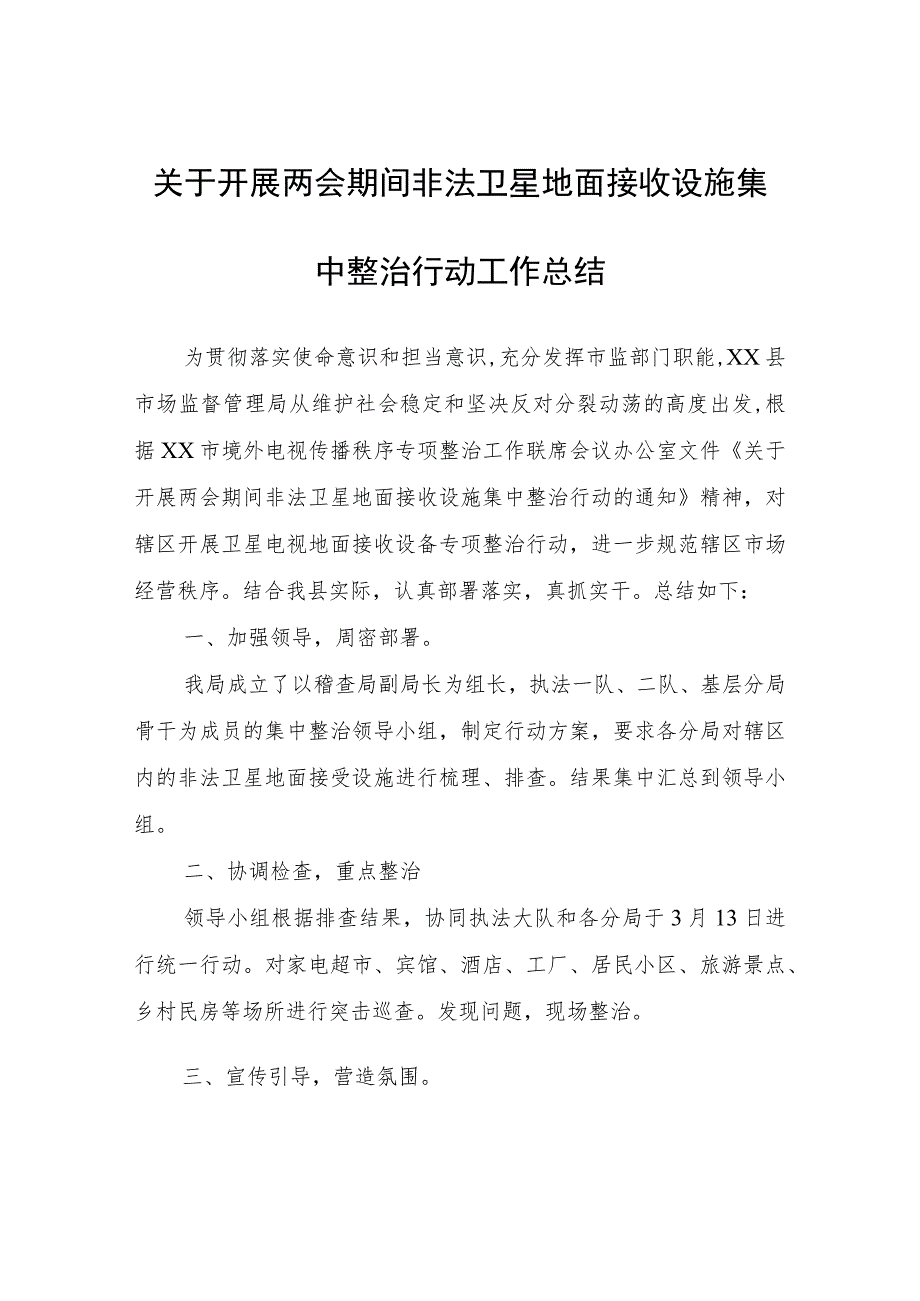 关于开展两会期间非法卫星地面接收设施集中整治行动工作总结.docx_第1页