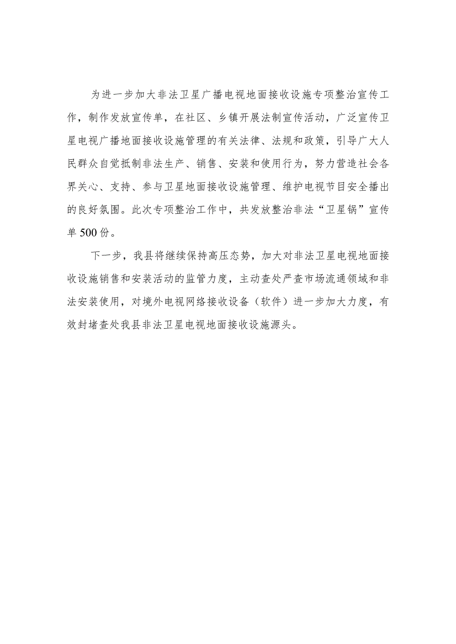 关于开展两会期间非法卫星地面接收设施集中整治行动工作总结.docx_第2页