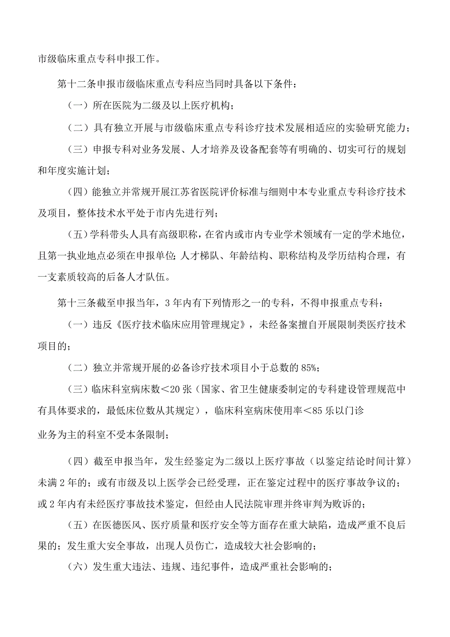 苏州市卫生健康委员会关于修订印发《苏州市市级临床重点专科管理规定(2023年版)》的通知.docx_第3页