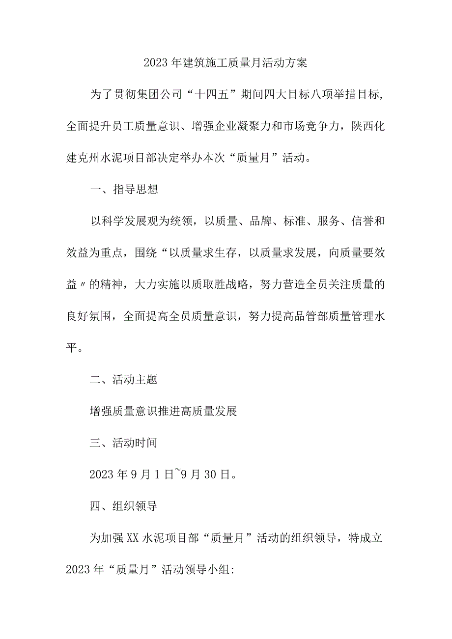 2023年施工项目质量月活动方案（合计3份）.docx_第1页