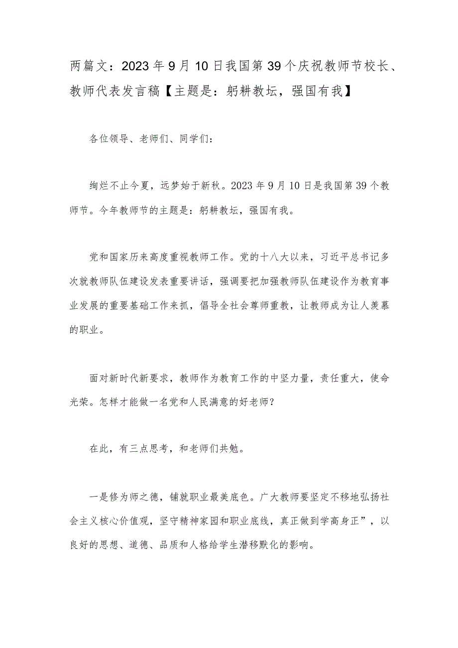 两篇文：2023年9月10日我国第39个庆祝教师节校长、教师代表发言稿【主题是：躬耕教坛强国有我】.docx_第1页