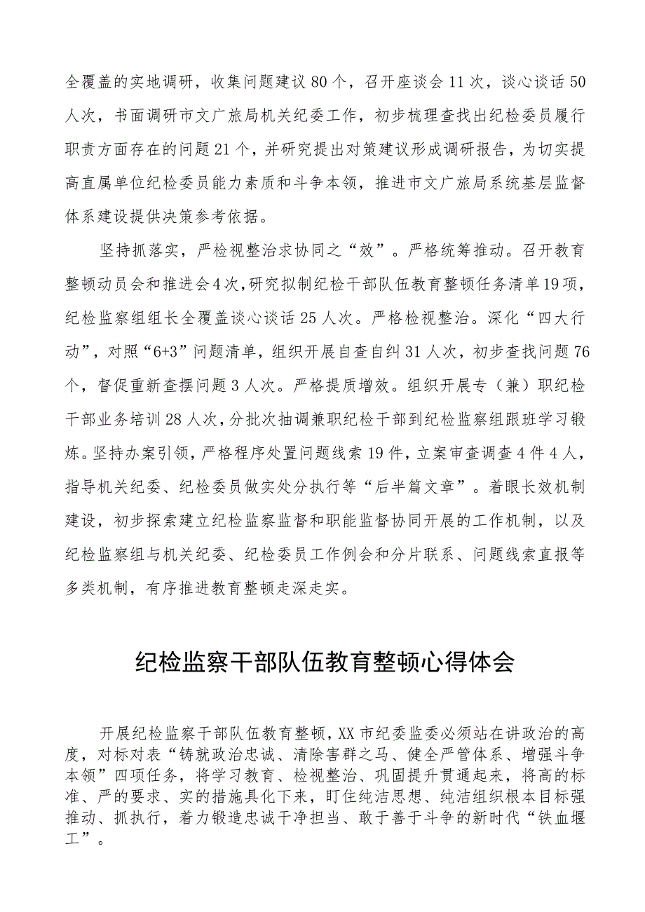 (7篇)监委主任2023全国纪检监察干部队伍教育整顿心得体会.docx_第2页