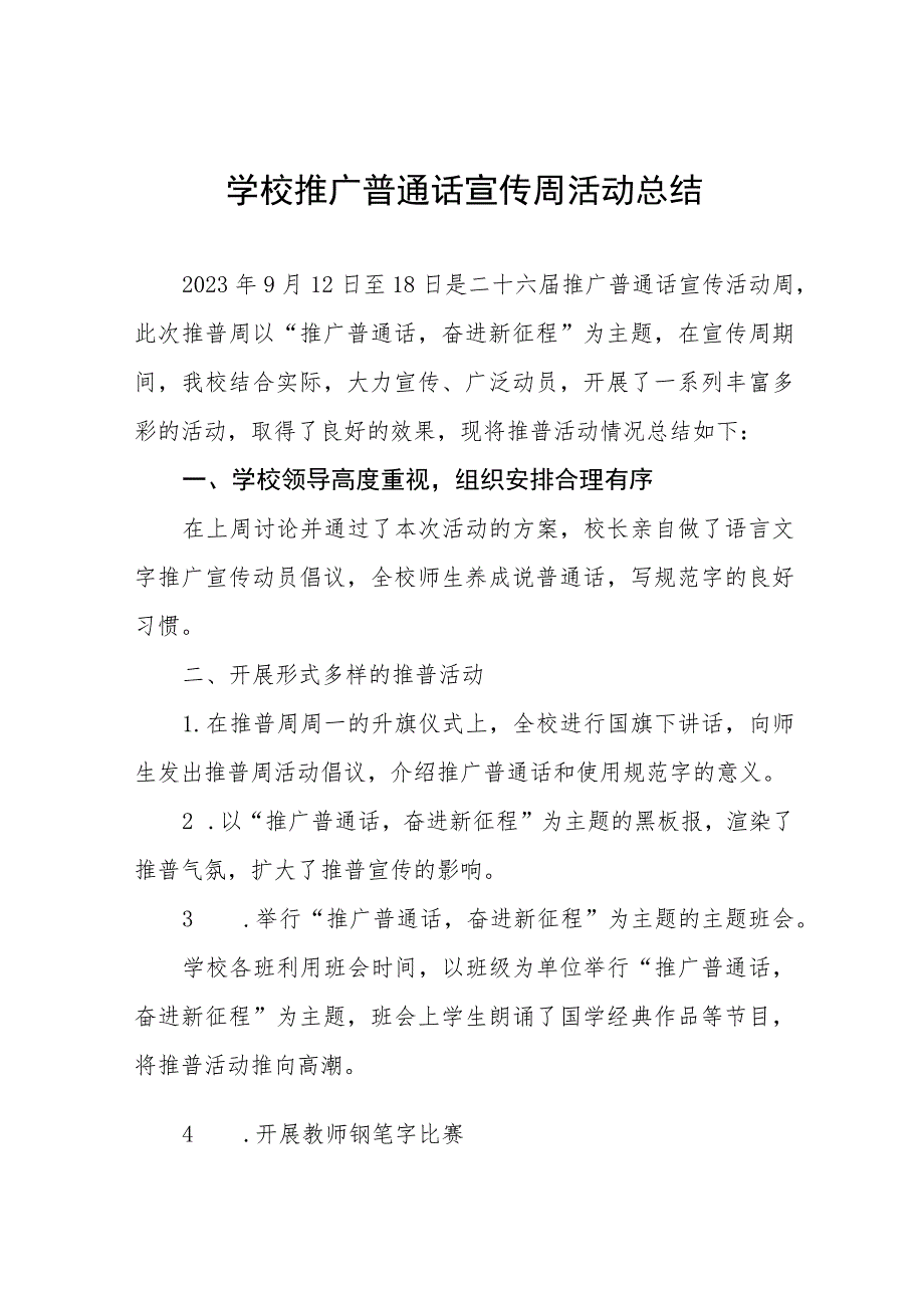 学校2023年全国推广普通话宣传周活动总结(九篇).docx_第1页