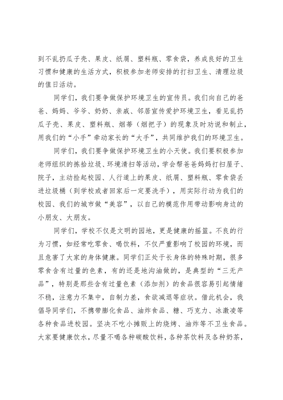 在小手拉大手环境卫生齐动手活动上的讲话.docx_第3页