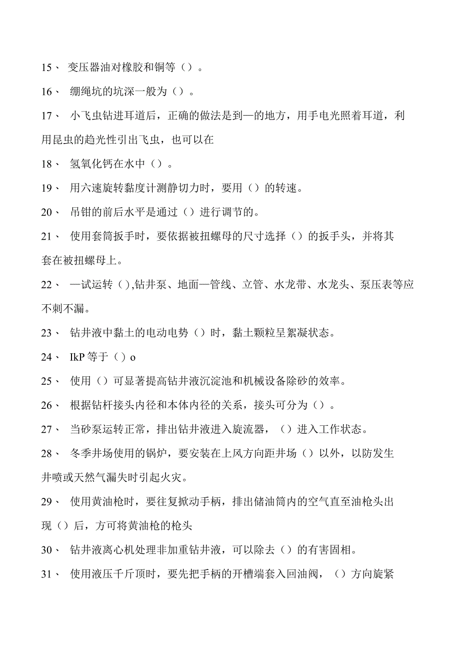 钻井液工考试钻井液工（中级） 技能认定考试题库一试卷(练习题库).docx_第2页