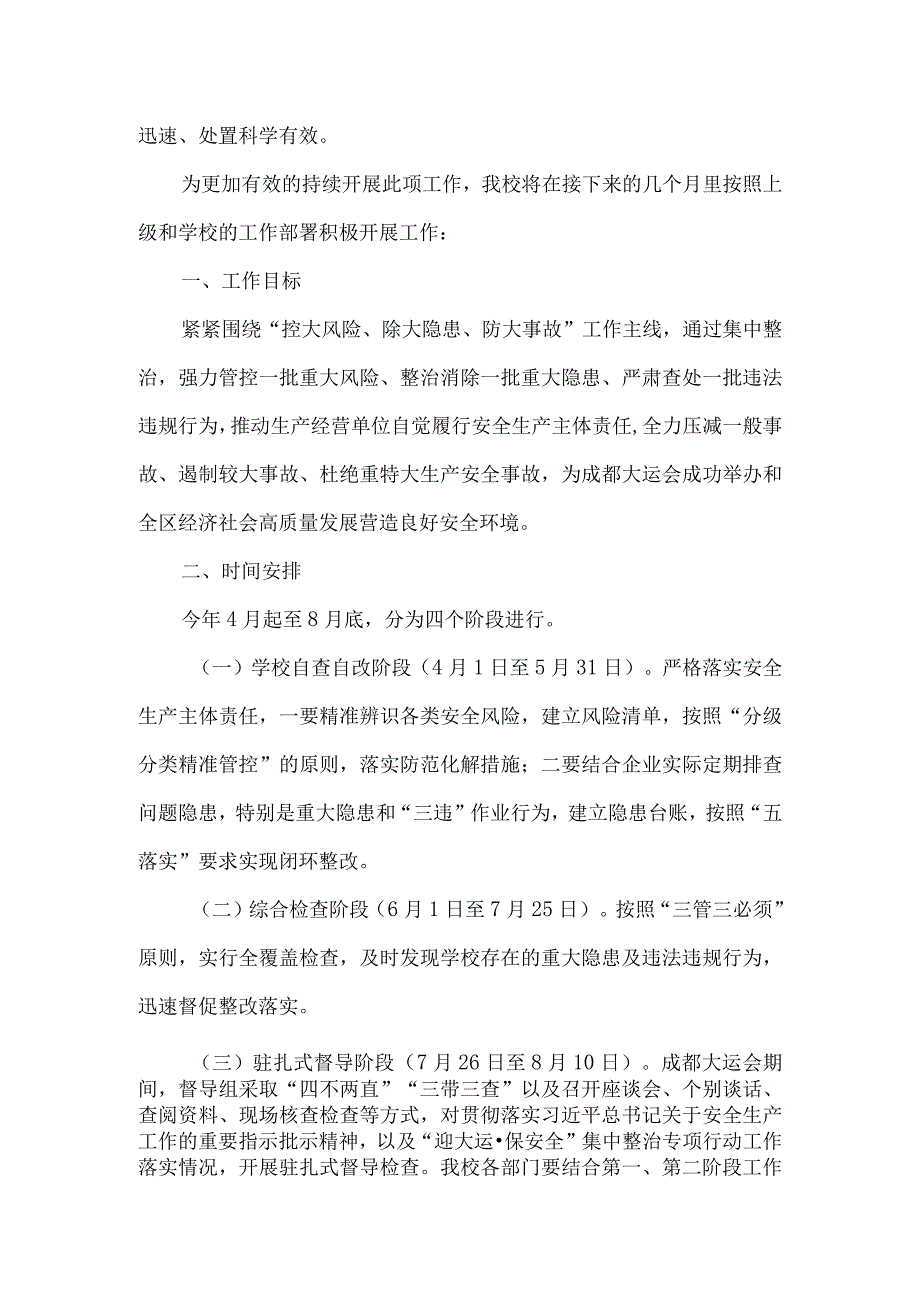 “迎大运、保安全”集中整治专项行动工作总结.docx_第2页