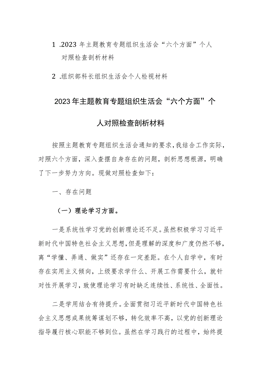 2023年主题教育专题组织生活会“六个方面”个人对照检查剖析材料范文参考.docx_第1页