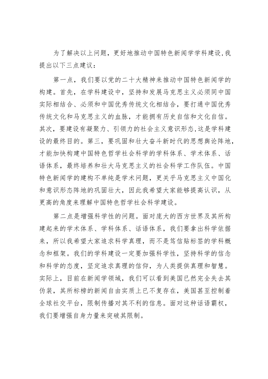 在特色新闻学高级研讨班开班仪式上的致辞.docx_第2页