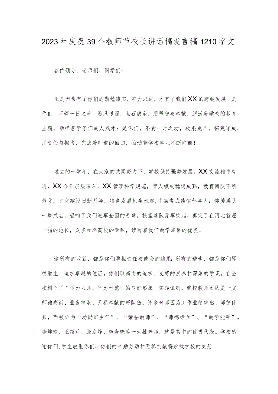 2023年庆祝39个教师节校长讲话稿发言稿1210字文.docx_第1页