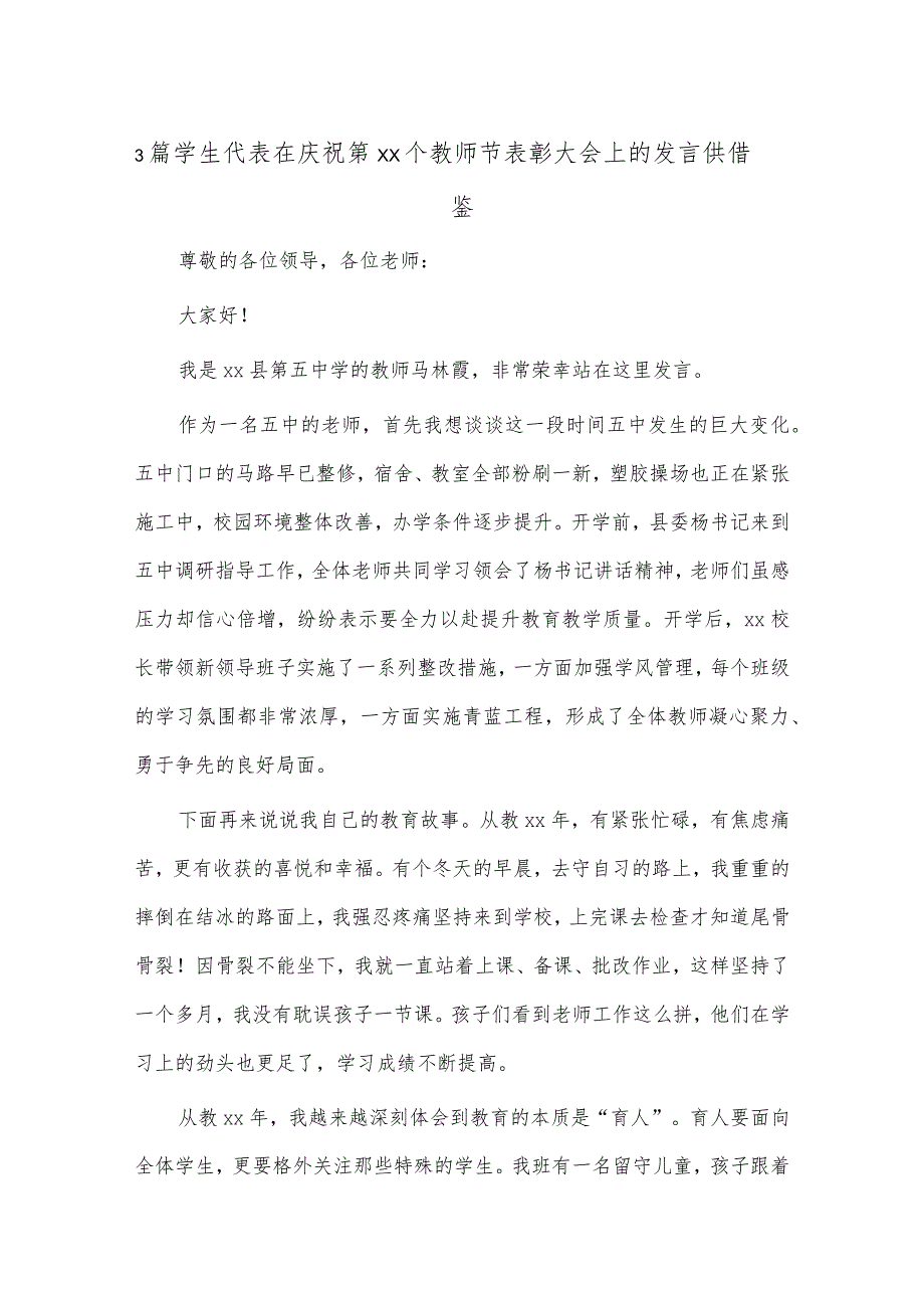 3篇学生代表在庆祝第xx个教师节表彰大会上的发言供借鉴.docx_第1页