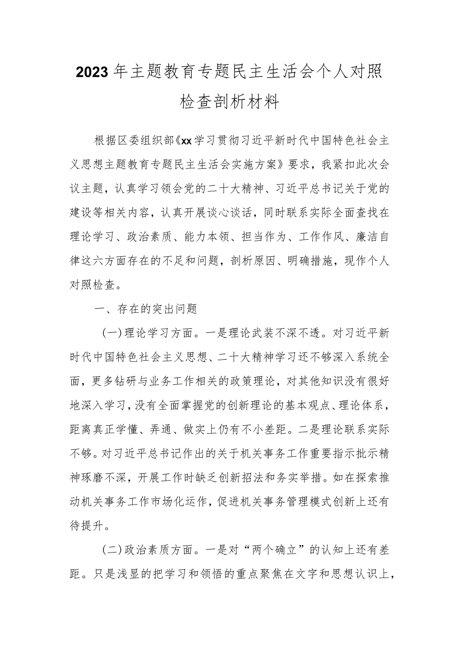 在2023年主题教育专题 民主生活会个人对照检查剖析材料.docx_第1页