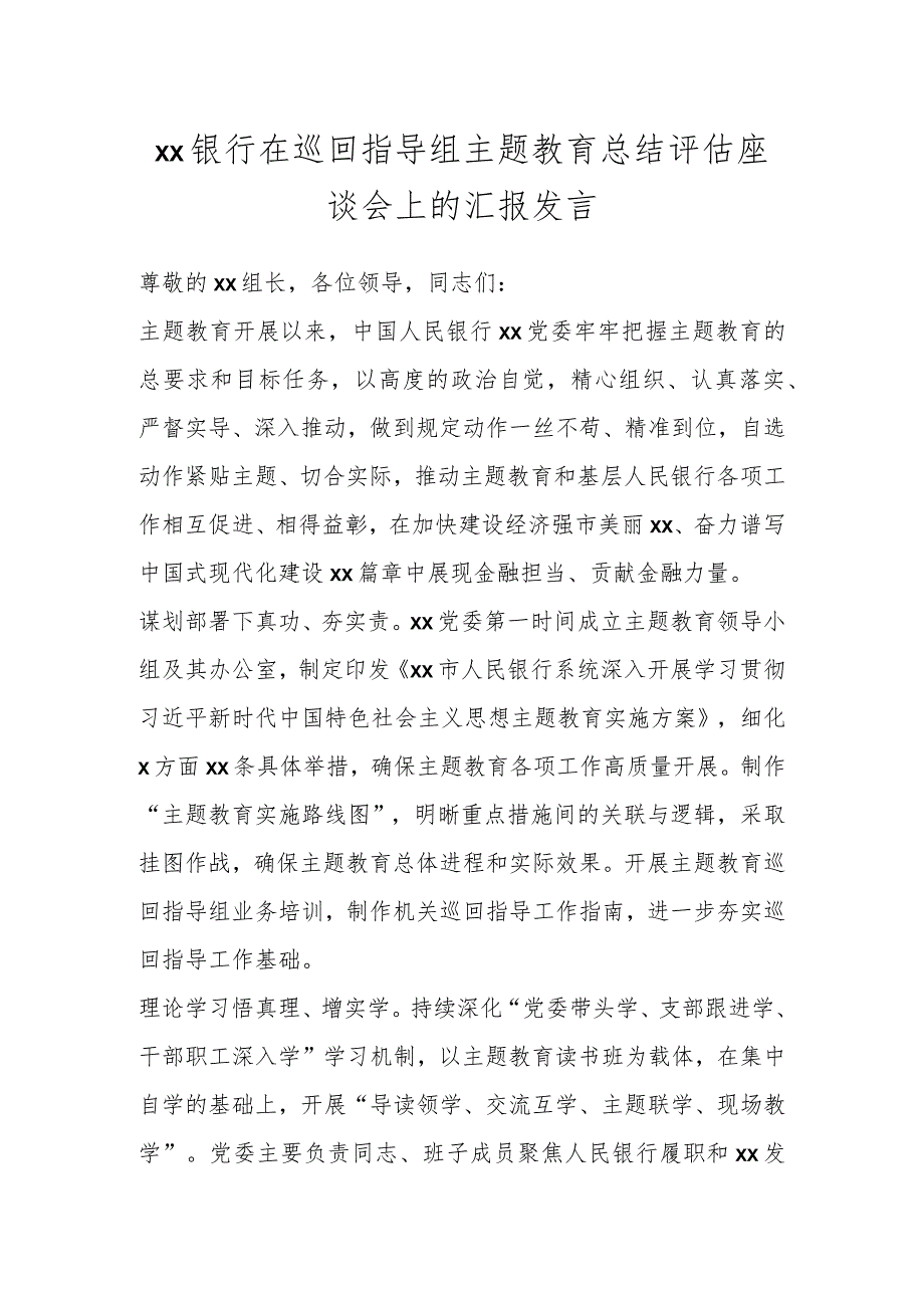 XX银行在巡回指导组主题教育总结评估座谈会上的汇报发言.docx_第1页