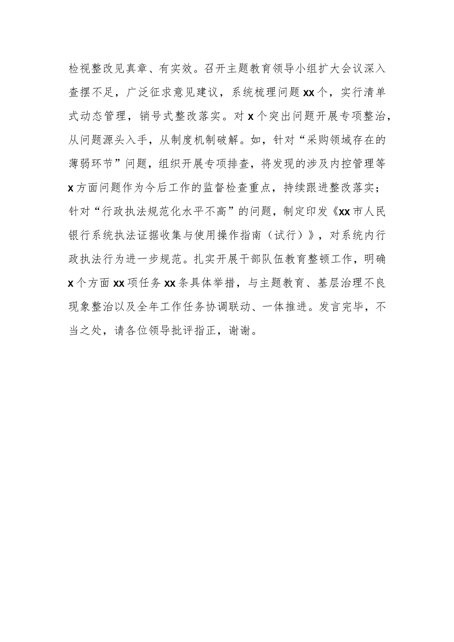 XX银行在巡回指导组主题教育总结评估座谈会上的汇报发言.docx_第3页