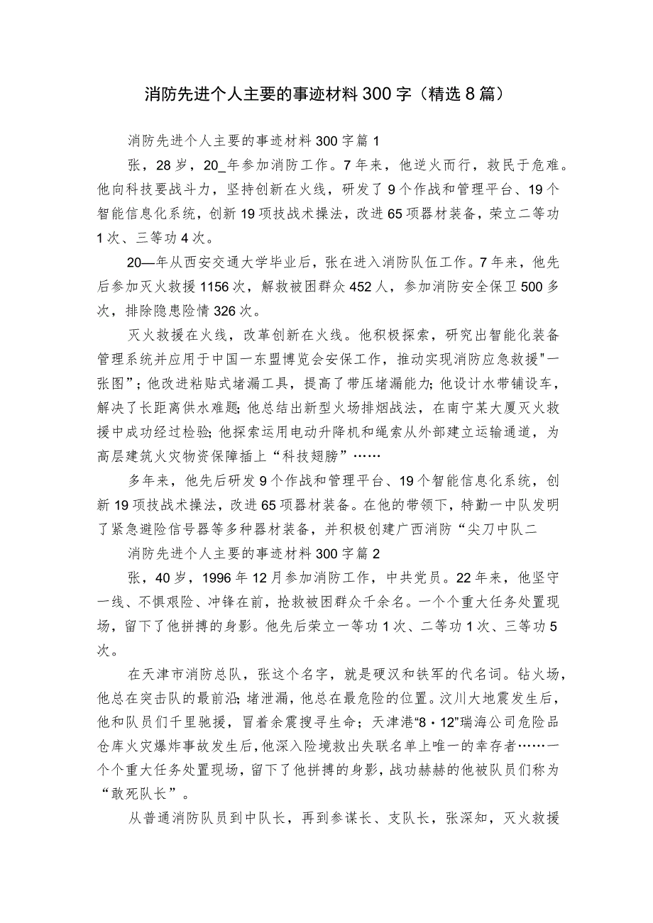 消防先进个人主要的事迹材料300字（精选8篇）.docx_第1页