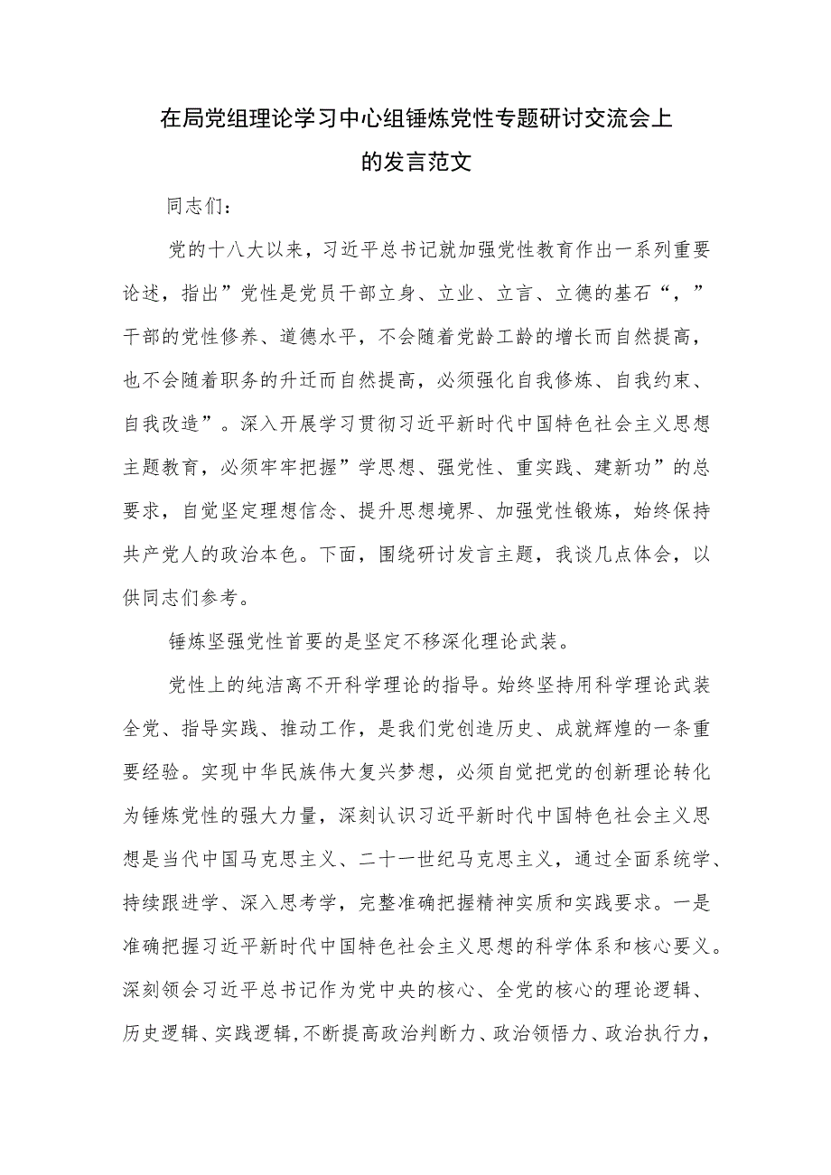 在局党组理论学习中心组锤炼党性专题研讨交流会上的发言范文.docx_第1页