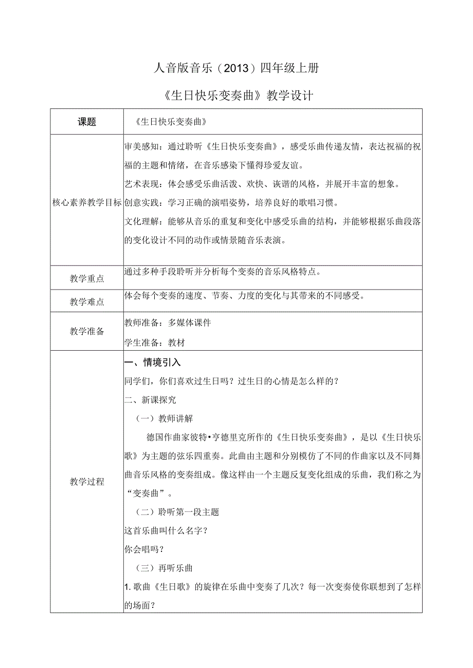 【核心素养目标】人音版（2013）小学四年级音乐上册《生日快乐变奏曲》教学设计.docx_第1页