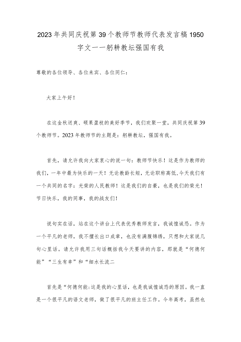 2023年共同庆祝第39个教师节教师代表发言稿1950字文——躬耕教坛强国有我.docx_第1页