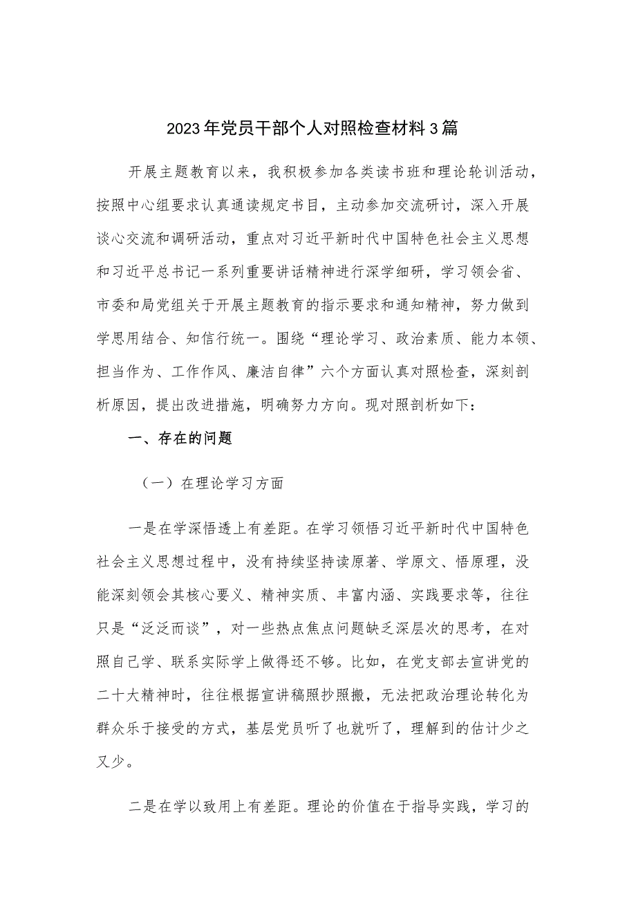 2023年党员干部个人对照检查材料3篇.docx_第1页