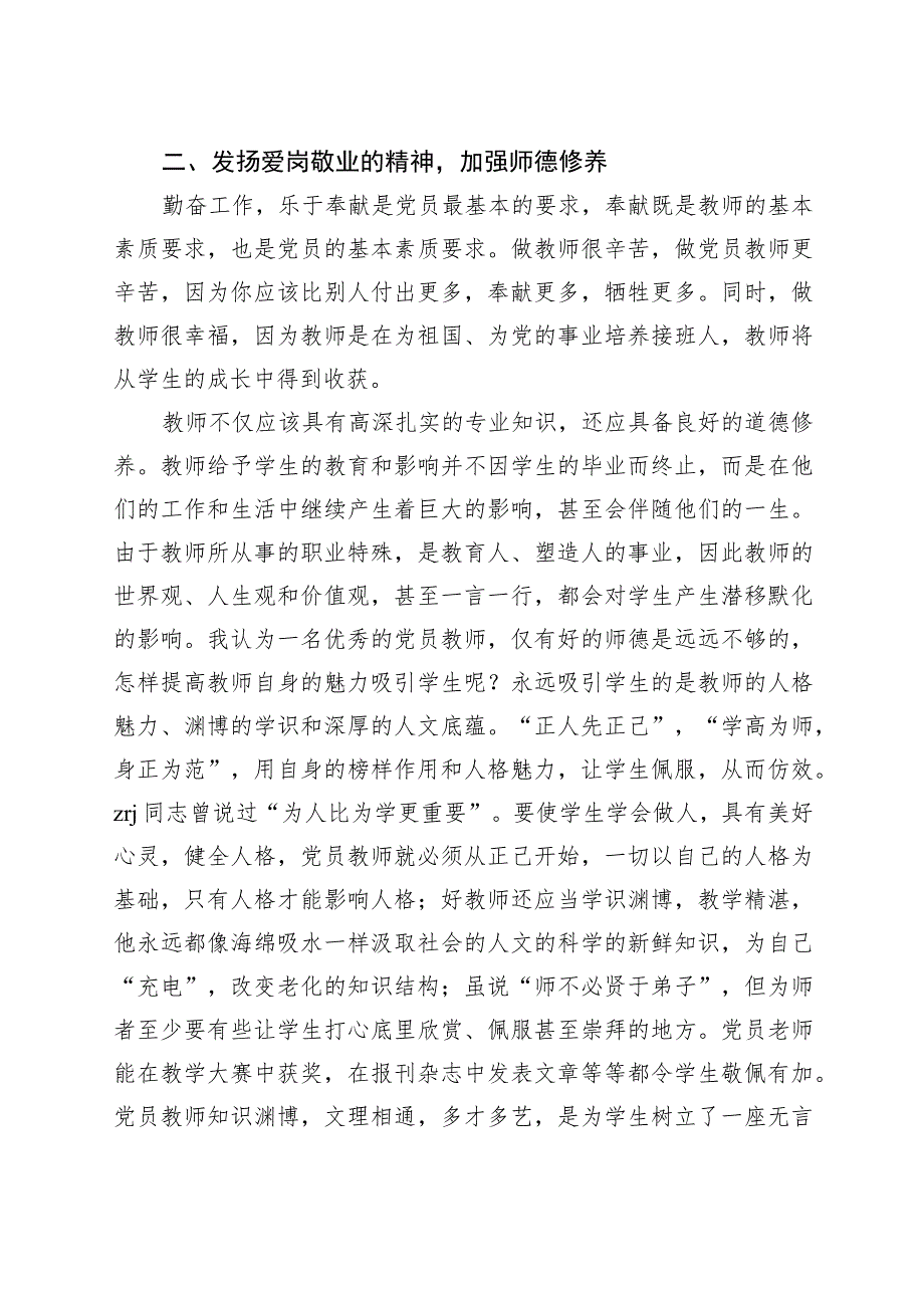 党课坚定教育初心争做优秀教师教师节讲稿.docx_第2页