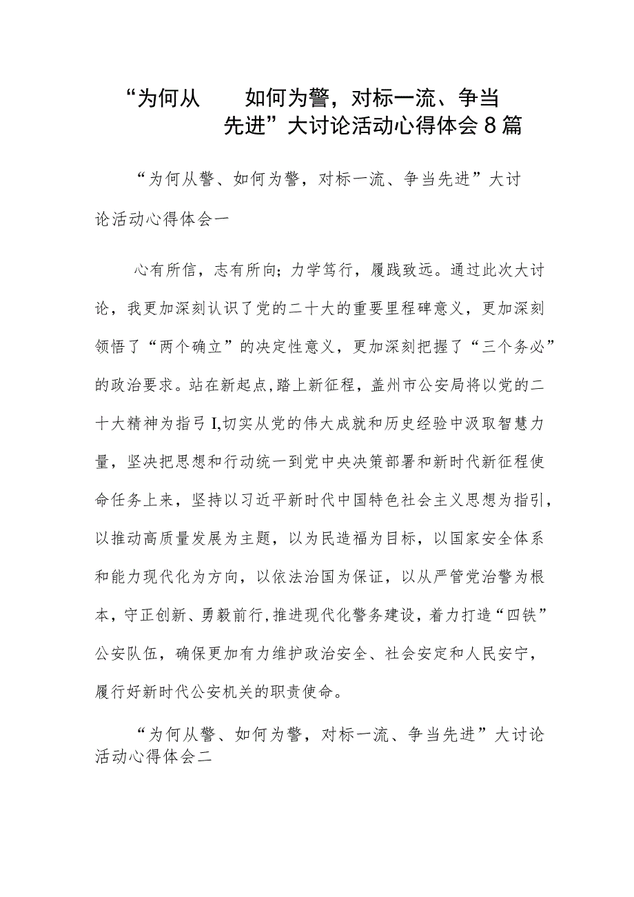 “为何从警、如何为警对标一流、争当先进”大讨论活动心得体会8篇.docx_第1页