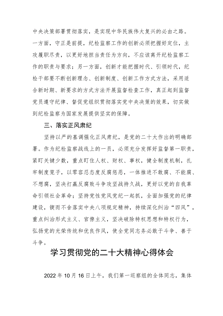 纪检监察干部关于学习贯彻党的二十大精神心得体会(九篇).docx_第2页