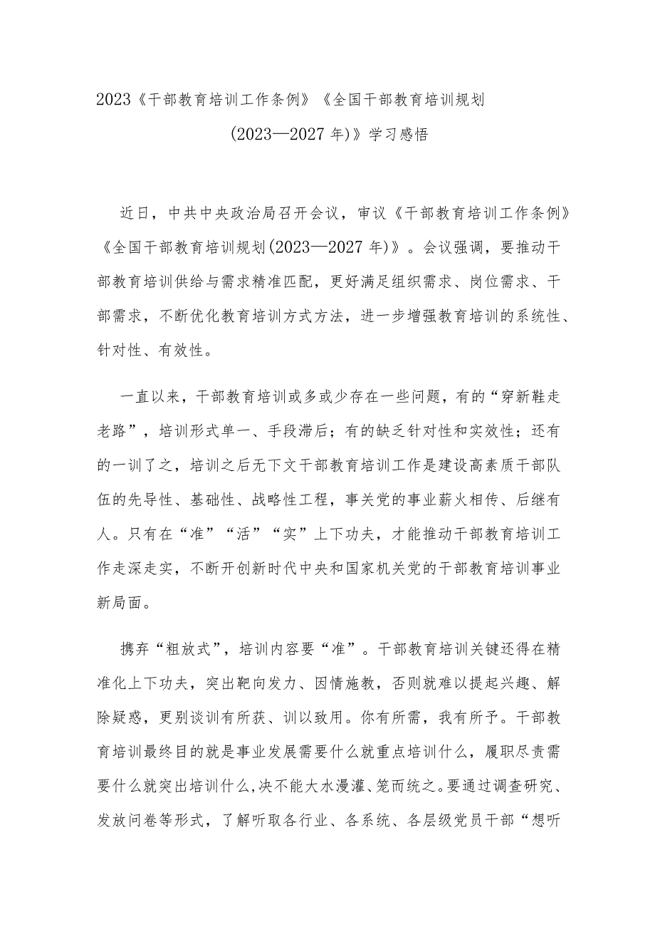 2023《干部教育培训工作条例》《全国干部教育培训规划（2023-2027年）》学习感悟3篇.docx_第1页