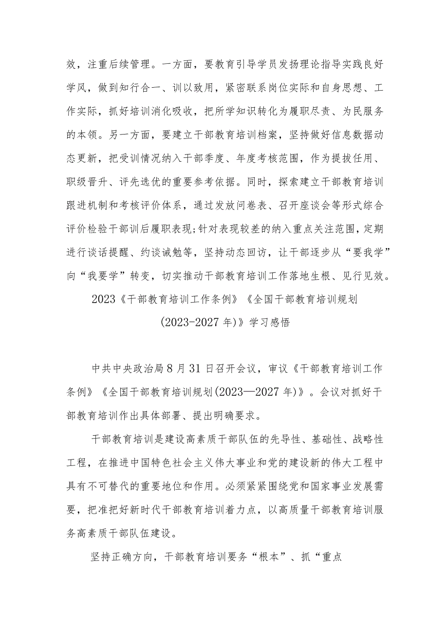 2023《干部教育培训工作条例》《全国干部教育培训规划（2023-2027年）》学习感悟3篇.docx_第3页