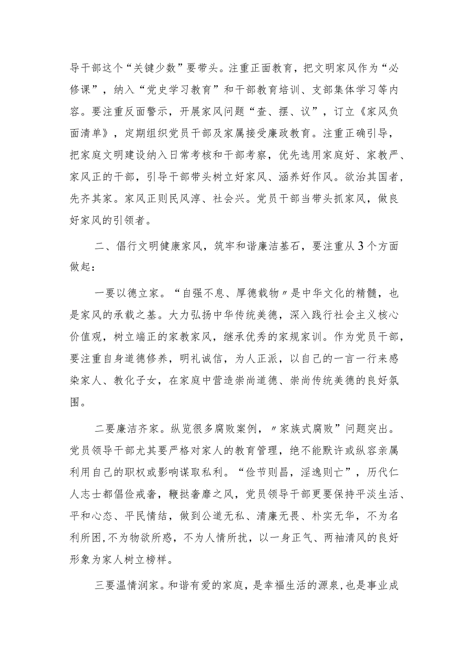 党课：倡行文明健康家风 筑牢和谐廉洁基石2400字.docx_第3页