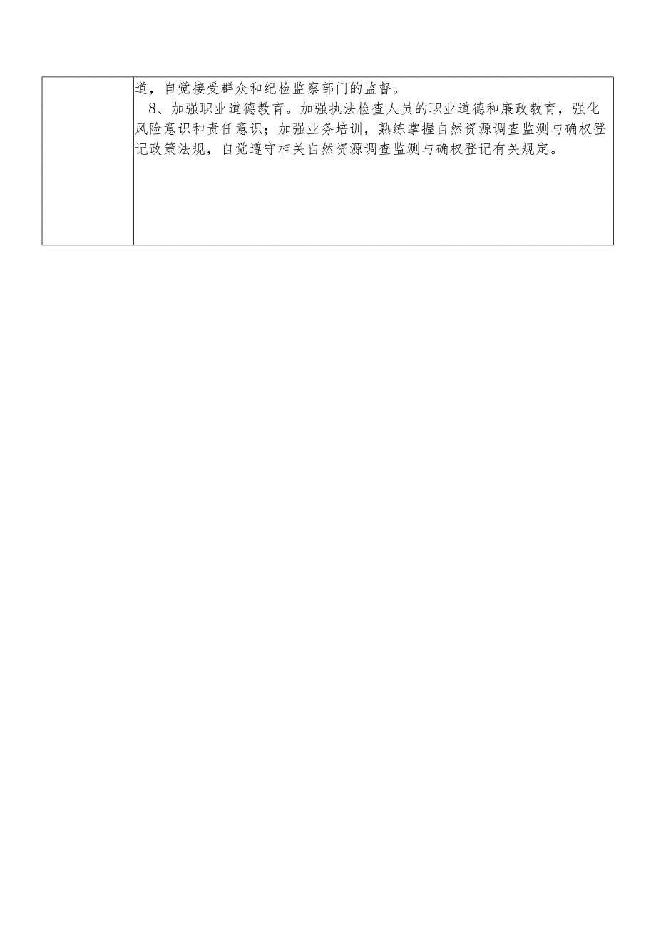 某县自然资源部门自然资源调查监测与确权登记股干部个人岗位廉政风险点排查登记表.docx_第3页