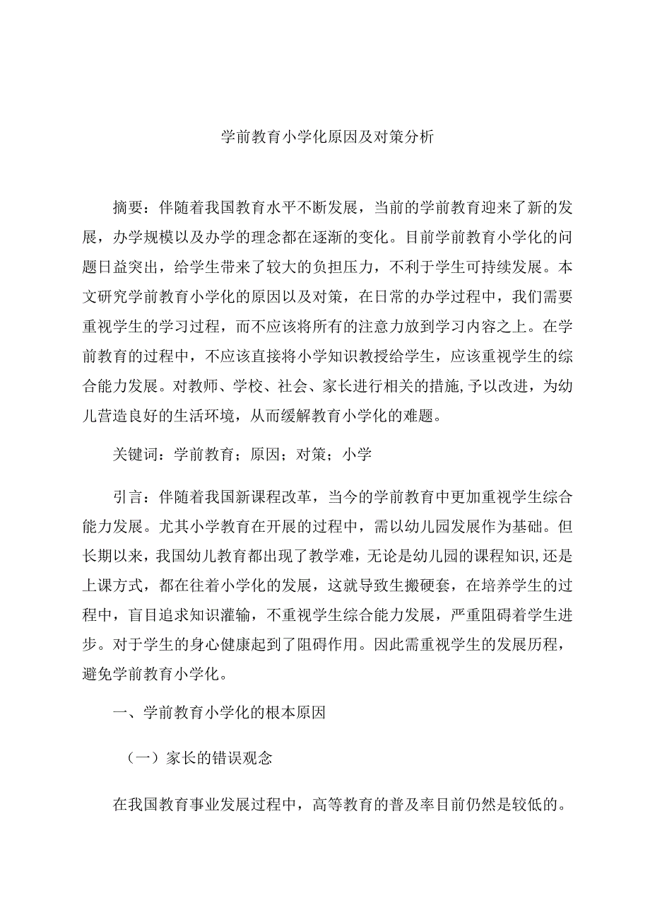 《学前教育小学化原因及对策分析》 论文.docx_第1页