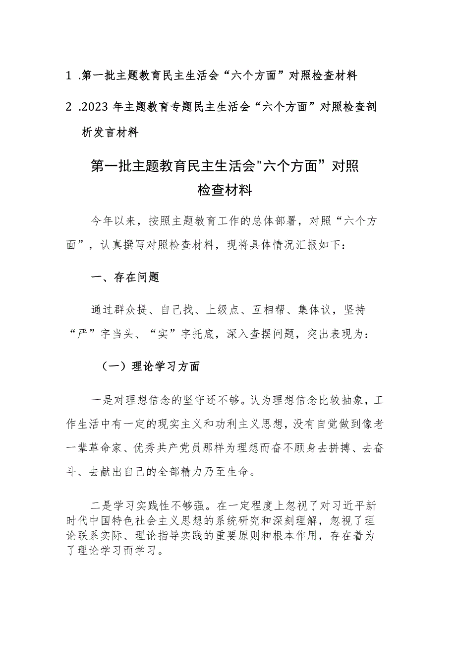 2023年第一批主题教育民主生活会“六个方面”对照检查材料两篇文稿.docx_第1页